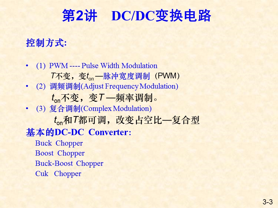 [信息与通信]DCDC变换器.ppt_第3页