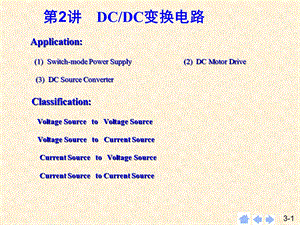 [信息与通信]DCDC变换器.ppt