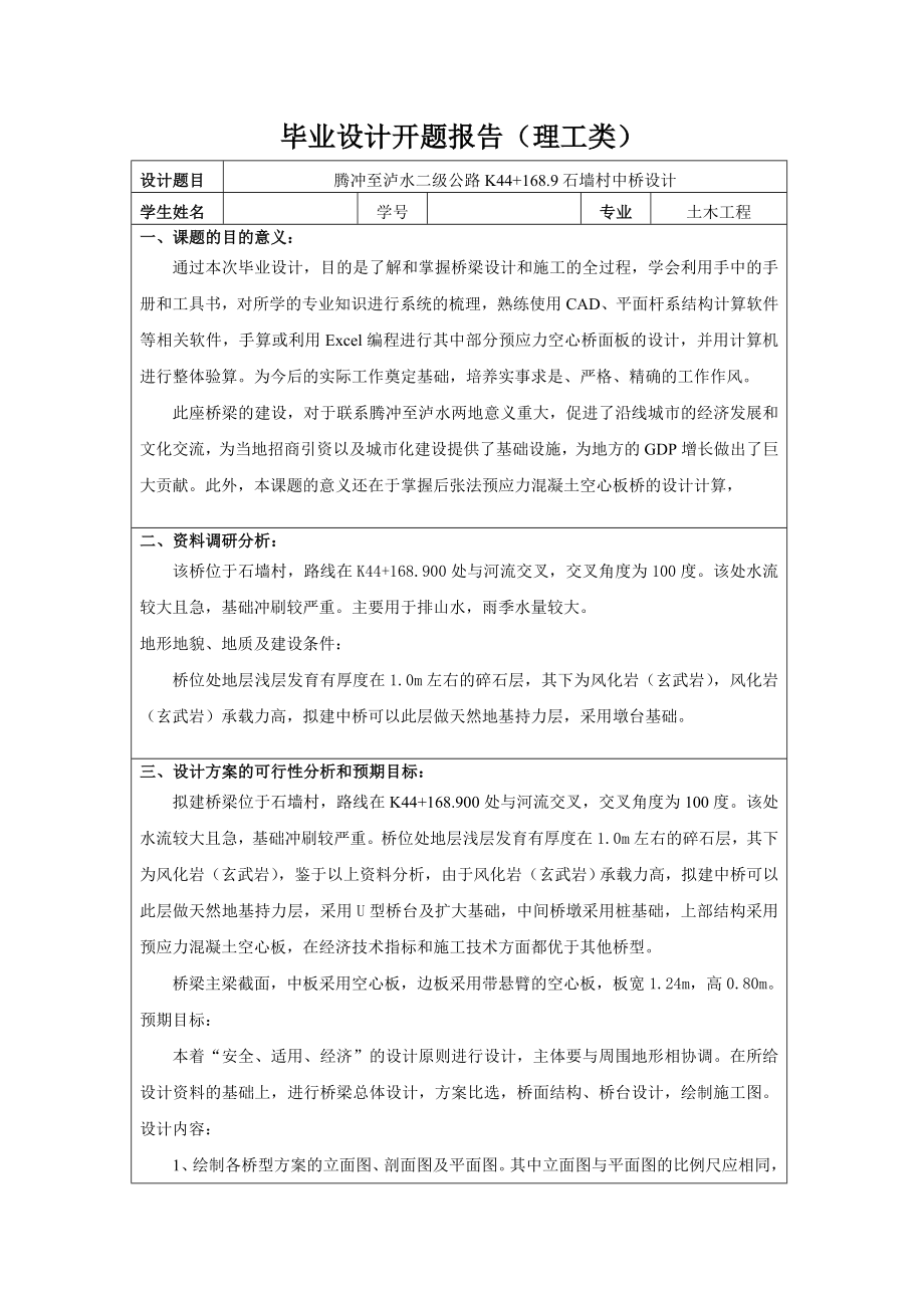 毕业设计论文开题报告腾冲至泸水二级公路K44168.9石墙村中桥设计.doc_第1页