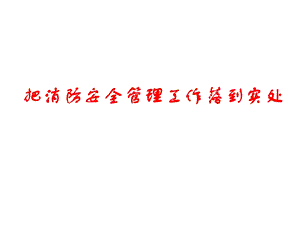 《消防安全管理》PPT课件.ppt