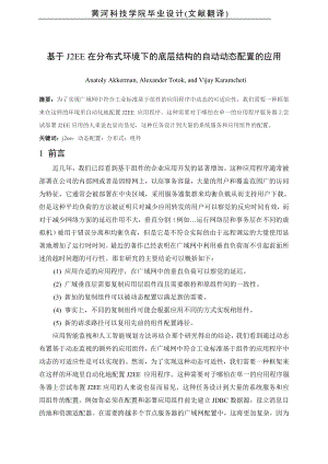 计算机专业毕业设计论文外文翻译基于J2EE在分布式环境下的底层结构的自动动态配置的应用.doc