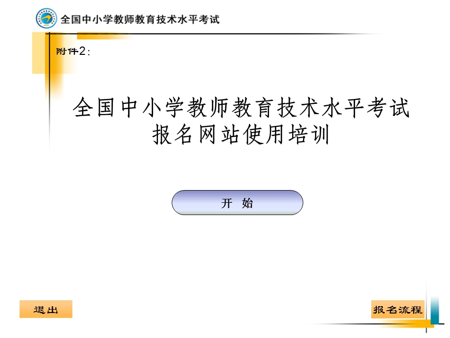 532全国中小学教师教育技术水平考试报名网站使用培训.ppt_第1页