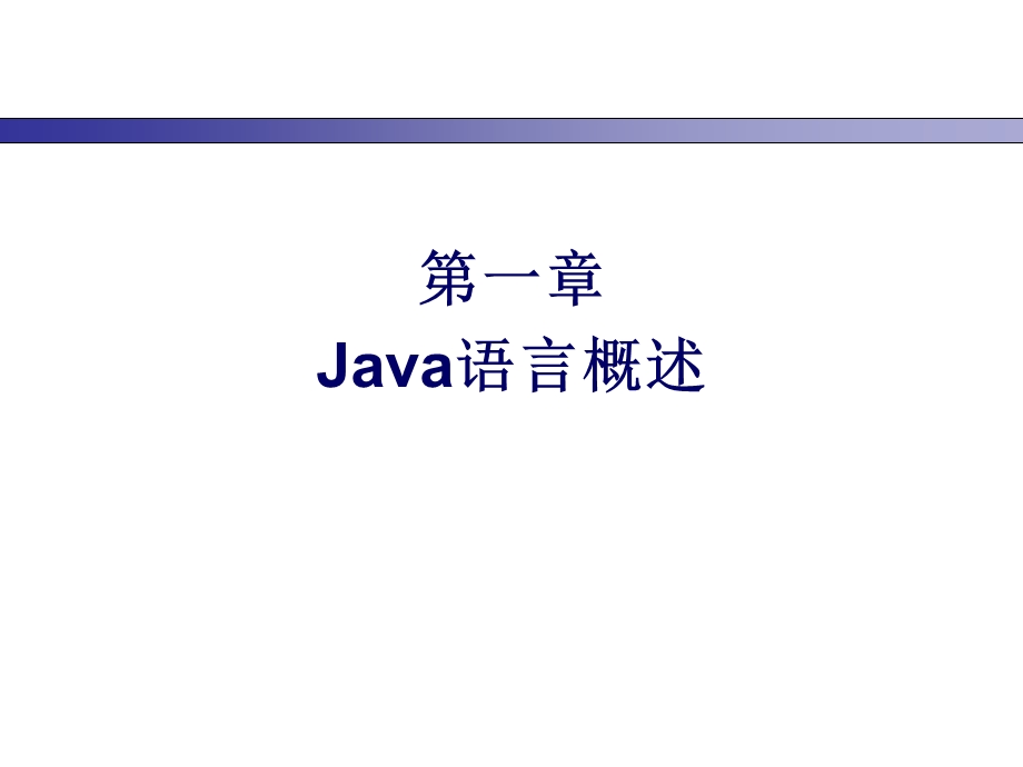 第一章Java语言概述.ppt_第1页