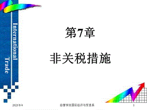 第07章非关税措施.ppt