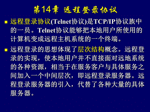 《远程登录协议》PPT课件.ppt