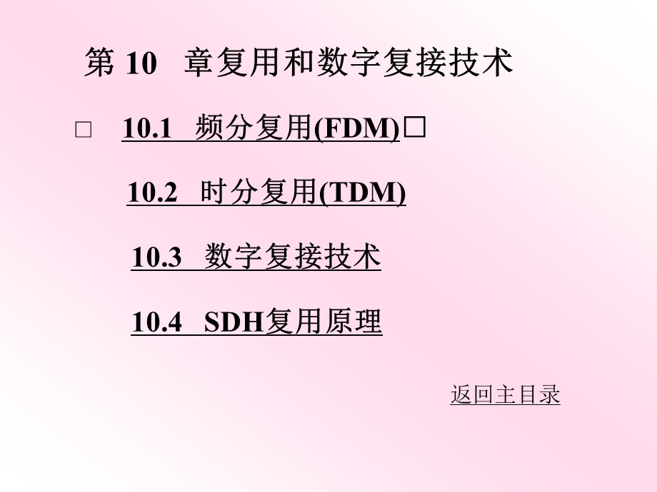 [信息与通信]现代通讯原理第10章复用和数字复接技术.ppt_第1页