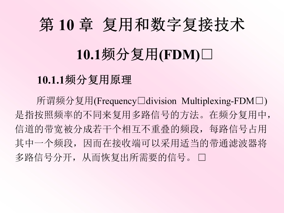 [信息与通信]现代通讯原理第10章复用和数字复接技术.ppt_第2页