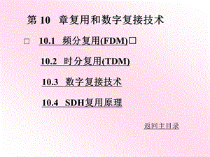 [信息与通信]现代通讯原理第10章复用和数字复接技术.ppt