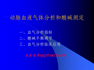 血气分析幻灯.ppt