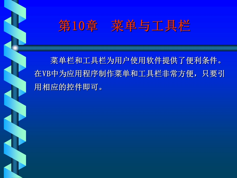 《菜单与工具栏》PPT课件.ppt_第1页