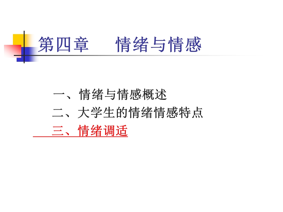 一情绪与情感概述二大学生情绪情感特点三情绪调适.ppt_第1页