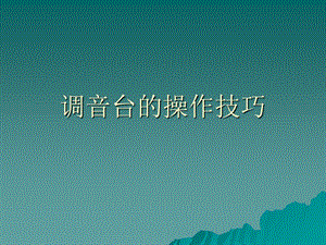 《调音台操作技巧》PPT课件.ppt