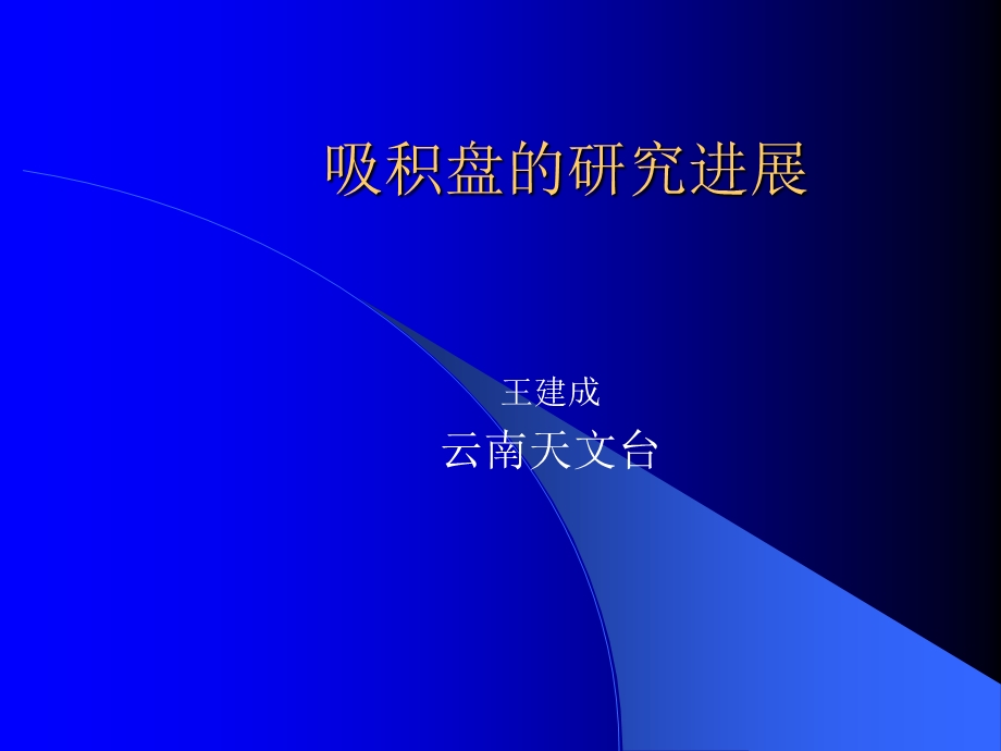 《吸积盘的研究进展》PPT课件.ppt_第1页