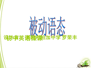 《被动语态微课》PPT课件.ppt