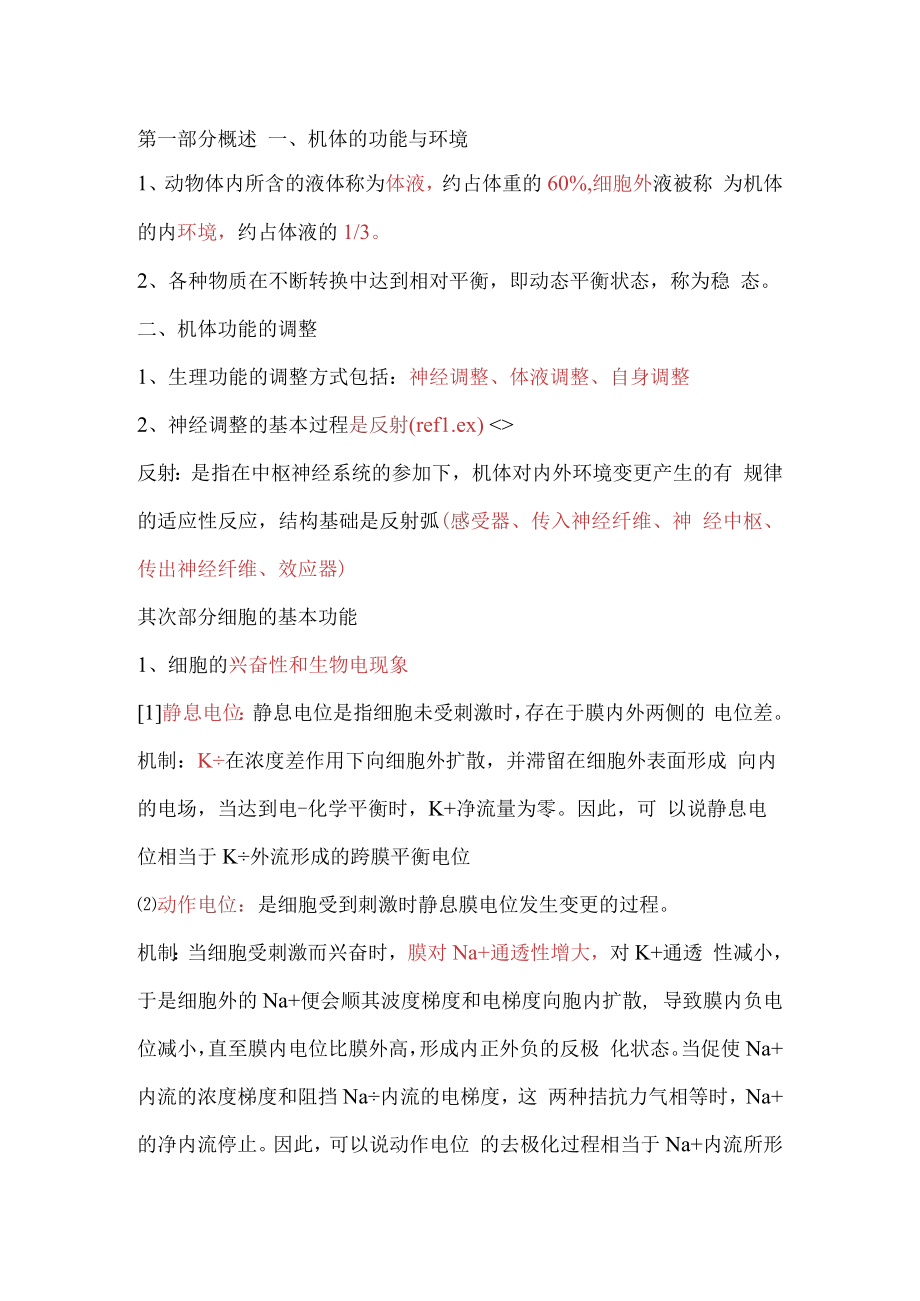 2023执业兽医考试复习资料-生理学.docx_第1页