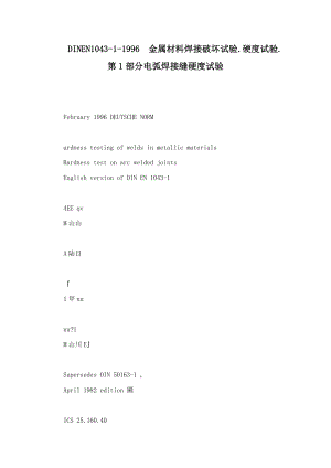 DIN EN 104311996金属材料焊接破坏试验.硬度试验.第1部分电弧焊接缝硬度试验.doc