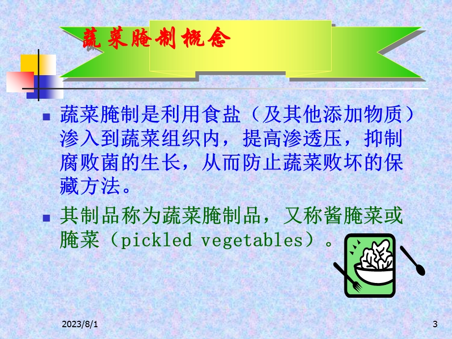 《蔬菜腌制工艺》PPT课件.ppt_第3页