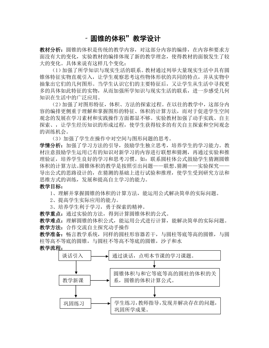 “圆锥的体积”教学设计[1].doc_第1页