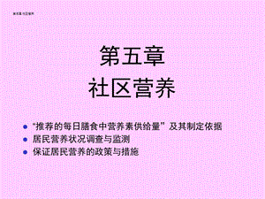 《社区营养 》PPT课件.ppt