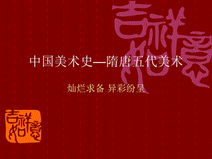 《隋唐五代美术》PPT课件.ppt