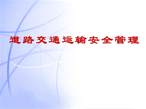 《车辆运行安全管理》PPT课件.ppt