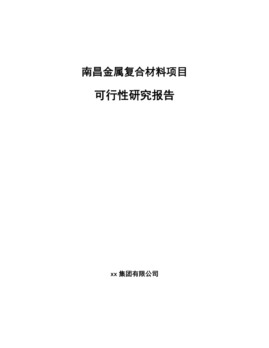 南昌金属复合材料项目可行性研究报告.docx_第1页