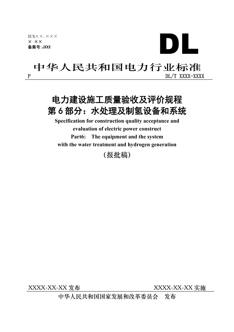 电力建设施工质量验收及评价规程第6部分：水处理及制氢设备和系统报批稿.doc_第1页