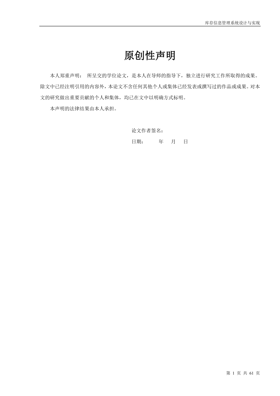 毕业设计论文库存信息管理系统设计与实现.doc_第1页