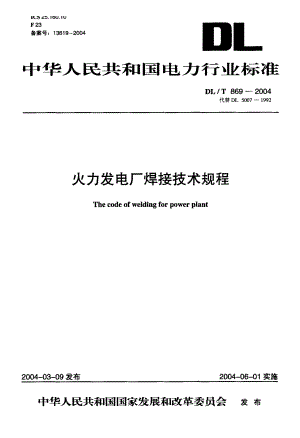 【DL电力标准】DL／T 869—2004火力发电厂焊接技术规程 代替DL 5007—1992.doc