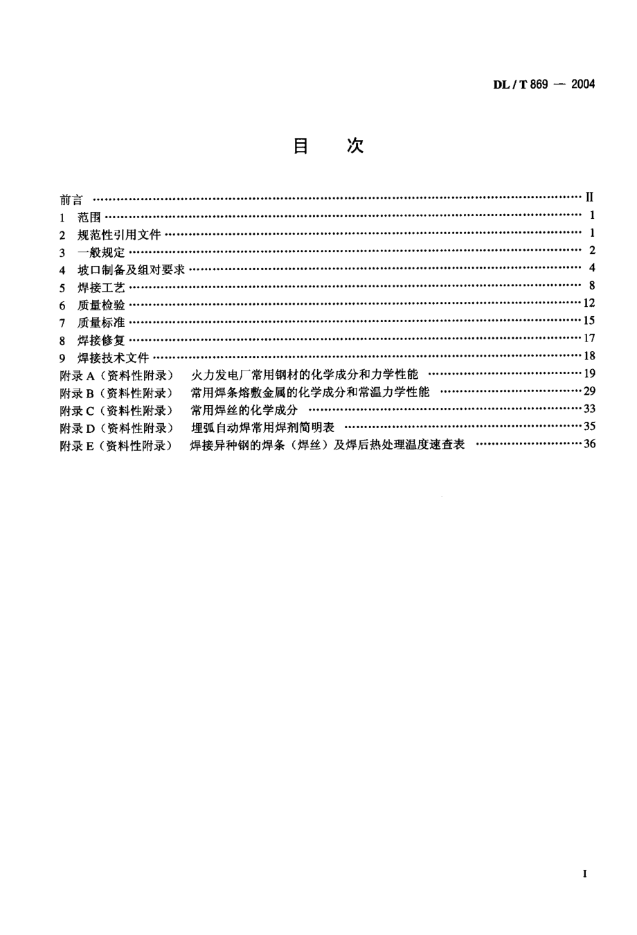 【DL电力标准】DL／T 869—2004火力发电厂焊接技术规程 代替DL 5007—1992.doc_第2页