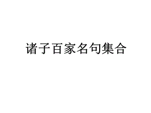 《诸子百家名言》PPT课件.ppt