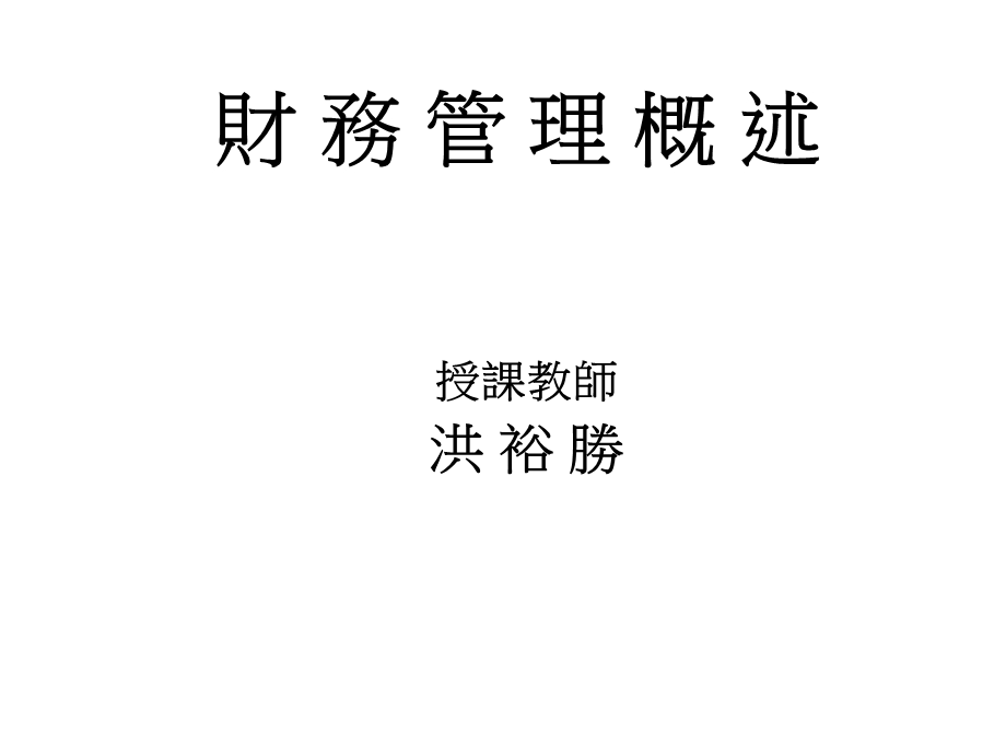 《财务管理概述》PPT课件.ppt_第1页