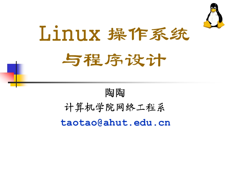 lect00LINUX概述.ppt_第1页