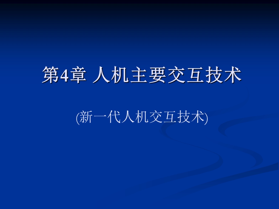 《语音人机交互》PPT课件.ppt_第1页