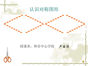 《认识对称图形》PPT课件.ppt