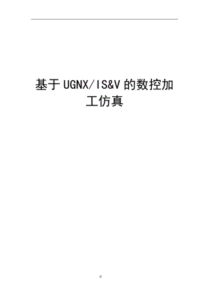 毕业设计论文基于UGNXISV的数控加工仿真.doc