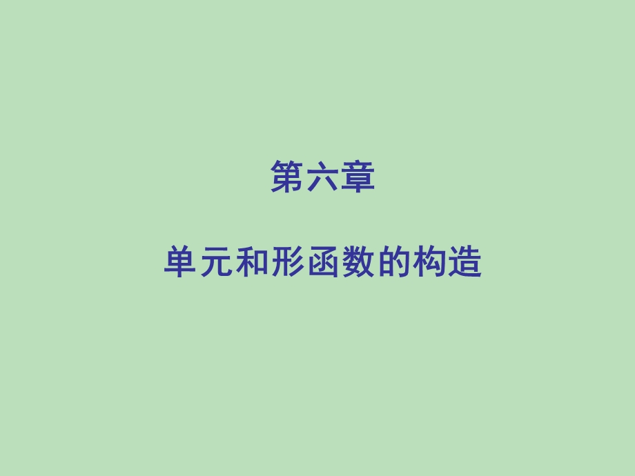 《和形函数的构造》PPT课件.ppt_第1页