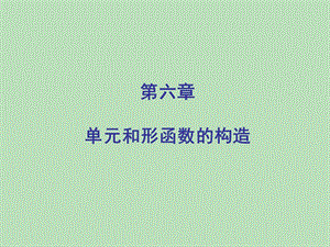 《和形函数的构造》PPT课件.ppt