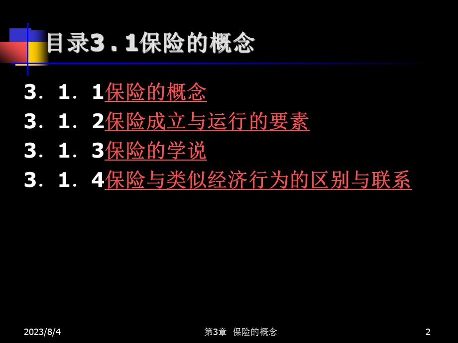 第2章保险的概念.ppt_第2页