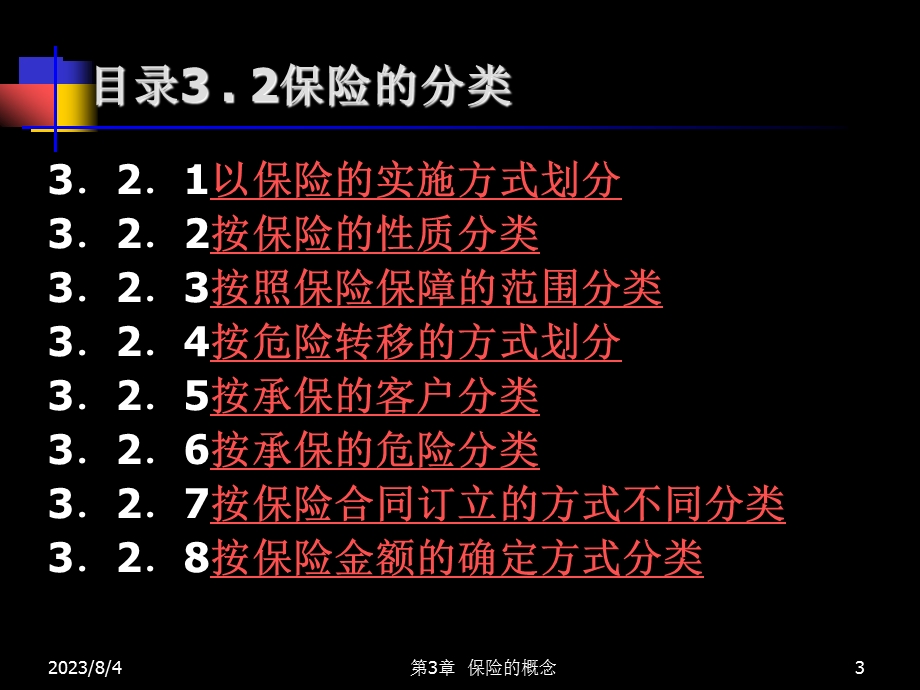 第2章保险的概念.ppt_第3页