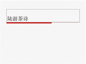 《陆游生平》PPT课件.ppt