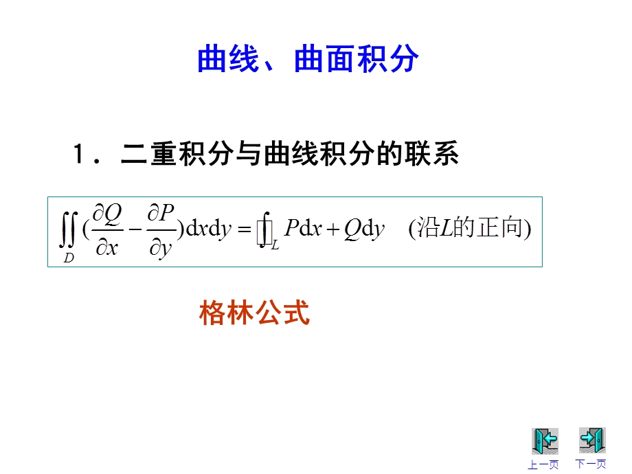 《线积分及格林公式》PPT课件.ppt_第1页