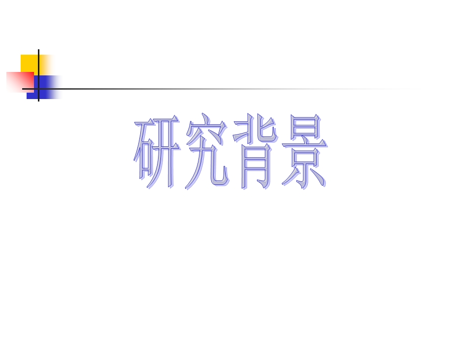 《经典开题报告》PPT课件.ppt_第3页