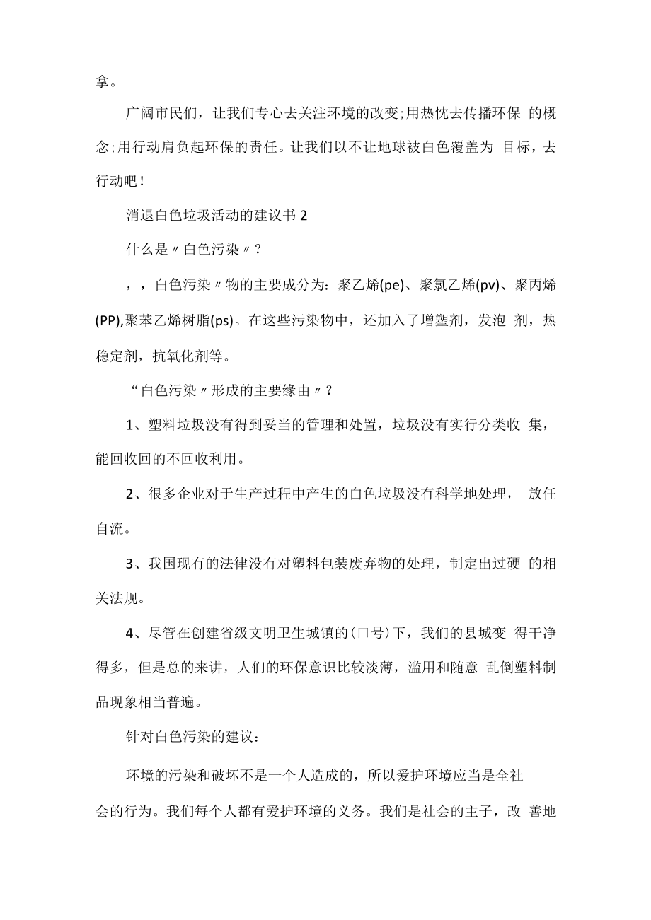 消除白色垃圾活动的建议书.docx_第2页