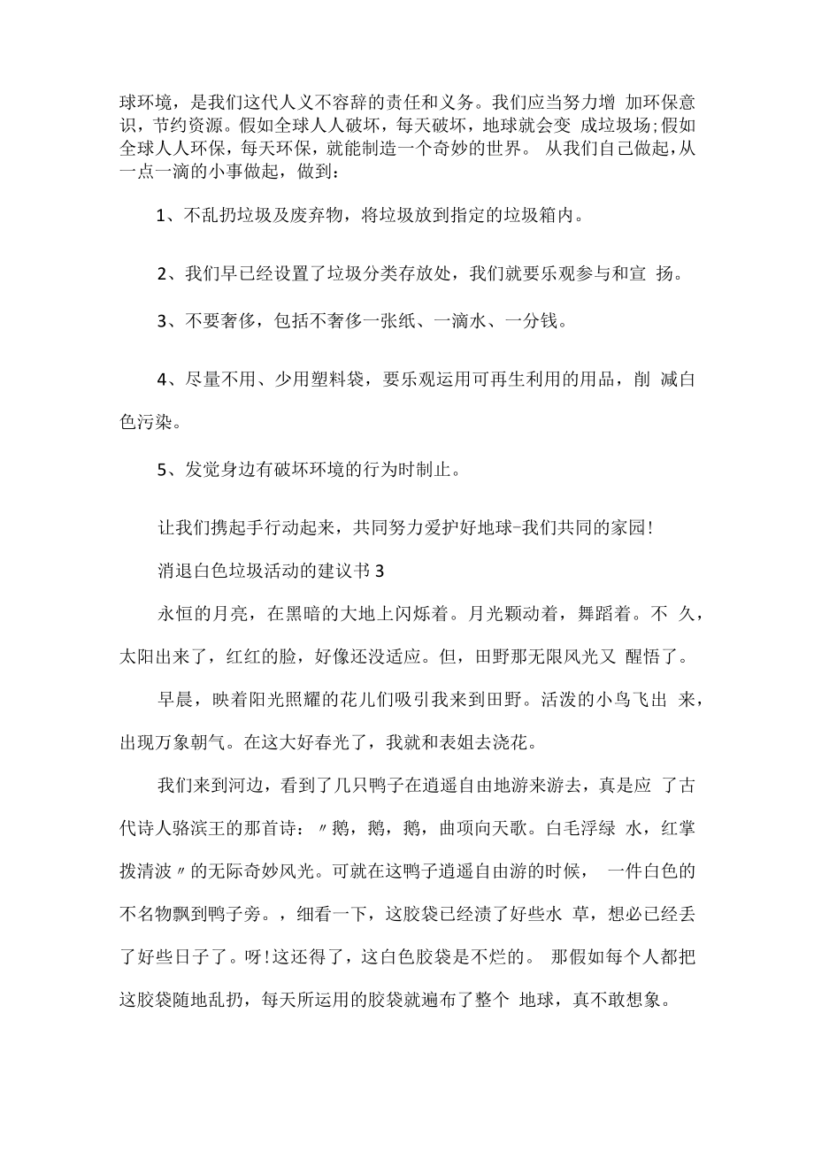 消除白色垃圾活动的建议书.docx_第3页