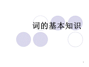 《蝶恋花柳永》PPT课件.ppt