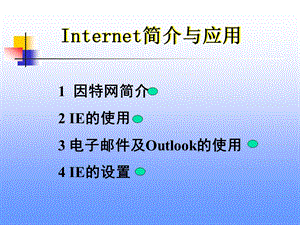 因特网简介2IE的使用3电子邮件及Outlook的使用4IE的设置.ppt