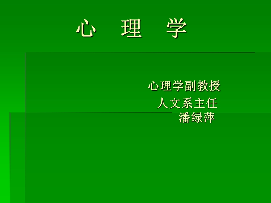 《心理学潘绿萍》PPT课件.ppt_第1页