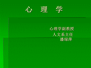 《心理学潘绿萍》PPT课件.ppt