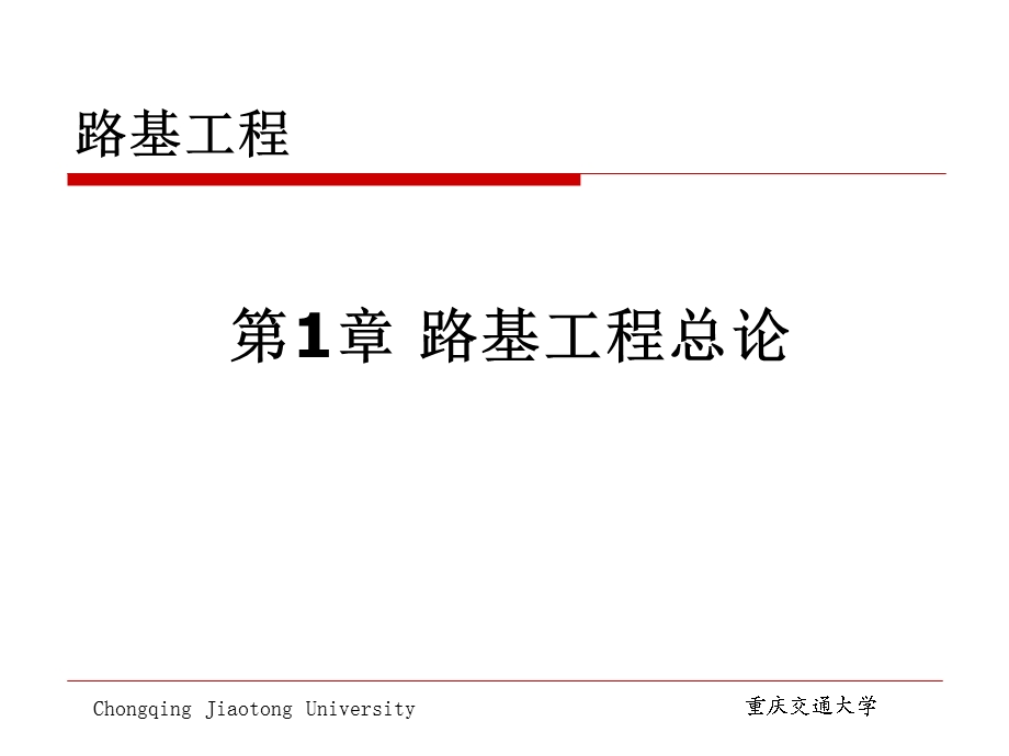 《路基工程概述》PPT课件.ppt_第1页